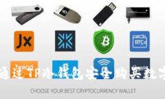 如何通过TP冷钱包安全购买数字货币