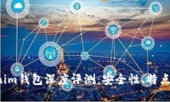 Tokentokenim钱包深度评测：安全性、特点与用户体