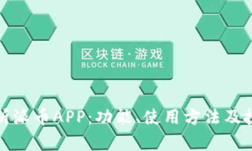 全面解析派币APP：功能、使用方法及投资策略