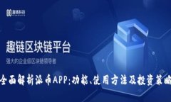 全面解析派币APP：功能、使用方法及投资策略