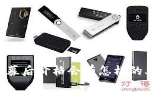 虚拟币私募后价格会有怎样的上涨趋势？