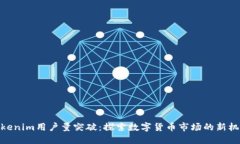 Tokenim用户量突破：探索数字货币市场的新机遇