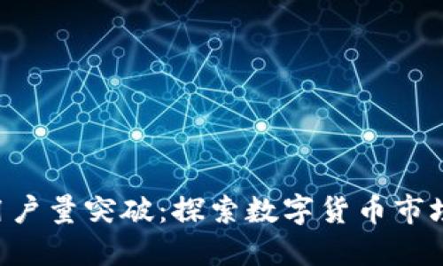 Tokenim用户量突破：探索数字货币市场的新机遇