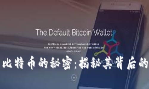 中本聪持有比特币的秘密：揭秘其背后的财富与影响
