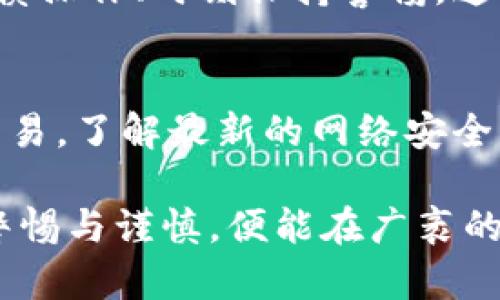   热钱包转到冷钱包的安全性分析：保护您的数字资产！ / 
 guanjianci 热钱包, 冷钱包, 数字资产安全 /guanjianci 

引言：了解热钱包与冷钱包
随着数字货币和区块链技术的迅速发展，越来越多的人开始关注如何安全地存储他们的数字资产。在这个过程中，热钱包和冷钱包成为了两个重要的存储选项。热钱包指的是始终连接到互联网的钱包，而冷钱包则是脱机存储资产的一种方式。尽管热钱包使用方便，但由于其始终在线的特性，安全性往往受到挑战。

热钱包的优势与劣势
热钱包，因其方便、快捷的特性，逐渐成为很多数字货币投资者的首选。比如，用户可以随时随地通过手机或电脑轻松进行交易。对于频繁交易的用户而言，热钱包几乎是必不可少的。不过，正是因为这种便捷性，热钱包也带来了安全隐患。网络攻击、钓鱼攻击等威胁层出不穷，用户的私人钥匙可能因为不慎泄露而导致资金损失。

冷钱包的安全保障
相较之下，冷钱包以其离线存储的特性，大幅降低了遭受网络攻击的风险。冷钱包可以是硬件设备，如Ledger或Trezor，也可以是纸质钱包。冷钱包的关键在于，它的私钥从未触碰过互联网，即使是在使用时也不会暴露在潜在威胁之中。因此，对大额投资者来说，将资金从热钱包转至冷钱包，显得尤为重要。

热钱包转移到冷钱包的流程
转移数字资产从热钱包到冷钱包的过程其实并不复杂。首先，用户需要拥有一个冷钱包，确保其操作正确无误。然后，通过热钱包发起转账。在输入冷钱包地址时，务必谨慎，确保没有错误，以免造成资产损失。转账确认后，用户的资金就安全地存储在冷钱包中了，尽享冷钱包带来的安全感。

安全性评估：热钱包转冷钱包的风险
虽然将资产从热钱包转到冷钱包是一个降低风险的有效方式，但在转移过程中仍存在一些潜在风险。例如，在转账过程中，用户可能会受到网络钓鱼攻击，一些不法分子可能冒充交易平台或钱包服务商，诱使用户输入敏感信息。
另外，若用户在转账时未能仔细检查冷钱包的地址，导致资金转错地方，则可能一去不复返。因此，确保冷钱包的地址来源于可信的渠道，且在输入时多次确认，显得十分必要。

冷钱包的常见类型及选择建议
选择冷钱包时，用户可根据自己的需求和使用习惯进行相应的选择。目前市面上主要有几种类型的冷钱包：硬件钱包、纸质钱包和离线软件钱包。
硬件钱包以其便捷性和安全性受到广泛欢迎。它们通常采用多种加密算法，硬件设计上也注重用户的安全体验。相较而言，纸质钱包虽然成本低廉，但使用时需特别小心存储，以免丢失或损坏。而离线软件钱包，虽然也有一定的安全性，但相对于硬件钱包而言风险较大，用户在使用时需要格外谨慎。

区块链与数字资产的不可逆转性
在讲述热钱包与冷钱包的安全性时，了解区块链的性质是必不可少的。每一笔交易在区块链上都是不可逆的。这意味着一旦资金转移完成，便无法再撤回。因此，在进行热钱包到冷钱包的转账时，务必考虑清楚，确保所有信息的准确性，避免因失误造成的资产损失。

备份与恢复：保护您的冷钱包
备份冷钱包是确保数字资产安全的重要环节。用户在使用硬件钱包时，通常需要创建一个恢复种子（Recovery Seed），这是一组随机生成的单词，用以恢复资产。妥善保存这个种子，切不可暴露于他人视线。此外，纸质钱包的备份同样重要，保持多个副本并分散存放，可以大幅降低由于意外丢失或损坏带来的风险。

定期审查与更新安全策略
保持对数字资产安全性的关注，意味着用户需定期审查自己的冷钱包以及热钱包的安全措施。随着技术的发展，新的安全风险层出不穷，因此及时更新安全策略十分必要。用户可以借助新兴的安全软件，提升数字资产的保护力度。同时，也应关注相关社区和论坛中关于数字资产安全的讨论与建议，获取最新的安全信息。

结论：保护数字资产的最终思考
综上所述，将数字资产从热钱包转移到冷钱包，不仅是资金安全的有效策略，也是保护投资者权益的重要举措。尽管在转移过程中可能存在众多风险，但只要用户谨慎操作、时刻保持警惕，这一过程便可以被安全高效地完成。在如今的数字货币环境中，合理利用热钱包与冷钱包的特性，选择适合自己的存储方式，方能在保障安全的同时，实现财富的增长。

附录：数字资产安全相关的最佳实践
最后，对于有意于提升数字资产安全的用户，以下几点建议或许有助于您的安全管理：定期更新钱包软件，使用强密码，开启双重认证，避免在公共网络环境中进行交易，了解最新的网络安全动态，参与社区防范活动等。保护您的数字资产，从现在做起！ 

通过上述分析，相信大家对热钱包转移到冷钱包的安全性有了一定的认识。在这个瞬息万变的数字货币世界里，维护自身资产安全的责任在于用户自身。只要保持警惕与谨慎，便能在广袤的数字资产海洋中，安全地航行。