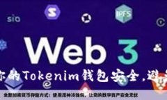 如何保护你的Tokenim钱包安全，避免被盗风险