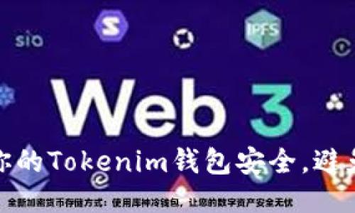 如何保护你的Tokenim钱包安全，避免被盗风险