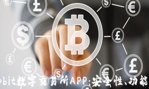 
全面解析Upbit数字交易所APP：安全性、功能与用户体验