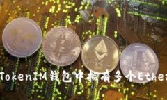 如何在TokenTokenIM钱包中拥有多个Ethereum (ETH)？