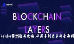 Tokenim评测通关攻略：从新手到高手的全面指引