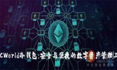 POCWorld冷钱包：安全与便捷的数字资产管理工具