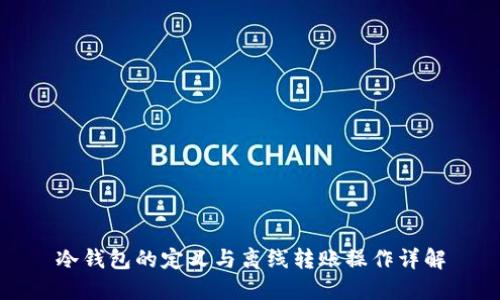 冷钱包的定义与离线转账操作详解