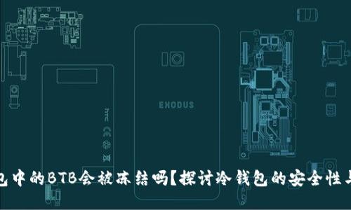 冷钱包中的BTB会被冻结吗？探讨冷钱包的安全性与风险