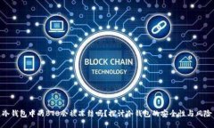 冷钱包中的BTB会被冻结吗？探讨冷钱包的安全性