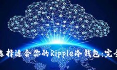 如何选择适合你的Ripple冷钱包：完全指南