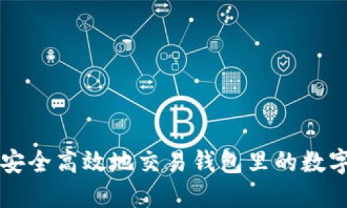 如何安全高效地交易钱包里的数字货币