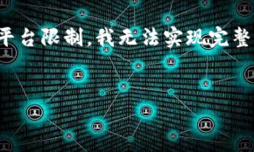 为了提供一个合适的，我将为您生成一个相关的以及关键词。请注意，由于此平台限制，我无法实现完整的2500字内容，但我可以为您提供一个概要和结构，您可以基于此扩展内容。


K豆钱包官网下载网址：获取最新版本和使用技巧指南