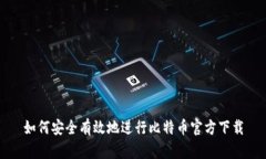 如何安全有效地进行比特币官方下载