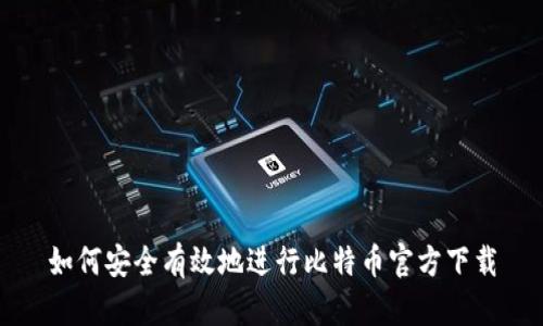 如何安全有效地进行比特币官方下载