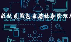 冷钱包（Cold Wallet）是加密货币存储的一种方式，