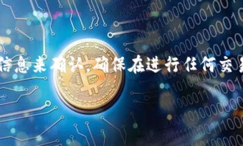 在回答您关于Tokenim是否可以购买INT币（Intelligent Token）的问题之前，让我们首先了解一些背景信息。

### 关于Tokenim
Tokenim是一个加密货币交易平台，致力于为用户提供安全而便利的数字资产交易体验。平台上通常会列出多种加密货币，并为用户提供各种交易工具和资源。

### 关于INT币
INT币，即Intelligent Token，是一种基于区块链技术的数字货币。它的设计目的是在特定的生态系统内实现智能合约和去中心化应用的使用。INT币可能在某些交易平台上有交易，但与Tokenim的合作情况取决于市场需求和技术协议。

### Tokenim是否支持购买INT币
要确定Tokenim是否可以直接购买INT币，您可以采取以下步骤：

1. **访问Tokenim官方网站**：
   登录Tokenim的官方网站，查看其支持的数字资产列表，是否包括INT币。

2. **查阅市场行情**：
   在Tokenim平台的交易页面，您可以查看当前可供交易的币种，确认INT币是否在提供的选项中。

3. **用户反馈**：
   查看社区论坛、社交媒体或Tokenim的用户反馈，了解其他用户的交易体验，获取更多信息。

4. **联系客服**：
   如果仍有疑问，您可以联系客服团队，直接咨询关于INT币的交易支持。

### 结论
虽然Tokenim作为一个交易平台可能支持多种加密货币的交易，但是否包括INT币需要通过实际平台信息来确认。确保在进行任何交易前，先做好充分的调查和了解，以降低投资风险。

如果您有更多关于加密货币交易的问题，或者需要更详细的投资建议，请随时询问！