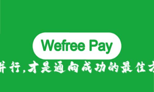   im钱包如何查看收到的资产？一步步教你轻松操作！ / 
 guanjianci im钱包, 数字资产, 查看功能 /guanjianci 

一、什么是IM钱包？
IM钱包是一种数字资产管理工具，它帮助用户安全地存储、发送和接收各种加密货币。近年来，随着数字货币市场的快速发展，IM钱包凭借其便捷性与安全性，成为了越来越多用户的选择。用户不仅可以通过IM钱包进行交易，还能够轻松管理和查看自己的资产。

二、IM钱包的基本功能介绍
IM钱包的基本功能包括资产存储、交易、查看余额以及资产转账。每个功能都旨在为用户提供最优质的使用体验。例如，在资产管理上，用户能够快速了解自己持有的所有虚拟货币的种类、数量及其当前价值。此外，IM钱包支持多种资产类型，包括比特币、以太坊等，提高了用户的选择性。

三、如何查看IM钱包中的资产
查看IM钱包中收到的资产实际上是一个简单直观的过程。无论是在手机应用还是桌面版本，用户都可以轻松找到相关功能。以下是具体步骤：

h41. 打开IM钱包/h4
首先，确保你已经下载并安装了IM钱包应用。如果没有，还需要前往应用商店进行下载。打开后，进入主界面，通常会显示当前账户的总余额。

h42. 登录钱包账户/h4
如果你尚未登录，请输入你的账户信息，包括密码或其他身份验证信息。这是出于安全考虑，确保只有你可以访问你的资产。

h43. 进入资产界面/h4
登录后，看向主界面通通常会有 “资产” 或 “余额” 的选项。点击该选项，进入资产管理界面。在此处，你可以看到你所有的数字资产，包括每种币的数量和当前市值。

h44. 查看交易记录/h4
在资产管理界面，查找 “交易记录” 或 “历史” 的选项。点击进入后可以看到所有的接收和发送记录，包括你所收到账户的详细信息。通过这些记录，你可以了解到自己是在哪一天、通过何种方式收到的资产。

四、资产未显示时的解决方案
有时，你可能会发现IM钱包中没有显示最近收到的资产。这种情况可能会让人感到担忧，但通常可以通过以下几种方式进行解决：

h41. 检查网络连接/h4
首先，确保你的设备已经连接到互联网。IM钱包需要及时与服务器同步信息，因此不稳定的网络连接可能会导致资产未能实时更新。

h42. 刷新应用/h4
尝试退出IM钱包应用，然后重新登录，或者在资产管理界面点击刷新按钮。这一简单的操作能够帮助你获取更及时的资产信息并更新显示内容。

h43. 查询交易状态/h4
通过区块链浏览器，输入你的钱包地址，查询最近的交易记录。这将帮助你确定交易是否已成功完成以及当前所处状态。如果发现交易未确认，可以等待确认后再次查看。

h44. 联系客服/h4
如果以上方法未能解决你的问题，建议尽快联系IM钱包的客服。他们通常会提供专业支持，帮助你排查问题所在，确保你的资产安全。

五、IM钱包的安全性分析
在使用IM钱包的过程中，安全性是每位用户必须关注的重点。IM钱包采取了多种安全措施以保护用户的资产，包括：

h41. 私钥加密/h4
IM钱包采用先进的加密技术，以确保用户的私钥不会轻易泄露。用户应该妥善管理自己的私钥，避免将其分享给他人。

h42. 二次验证功能/h4
为了提供更高的安全性，IM钱包还提供了二次验证功能。用户在进行大额交易时，需要进行额外验证，比如短信验证或指纹识别等。这有效降低了账户被盗的风险。

h43. 定期更新/h4
定期更新IM钱包应用程序，也是一种保护资产的好习惯。开发团队会在新版本中修复漏洞，增强安全性。因此，用户应保持对应用程序的更新关注，以确保其使用的版本最安全。

六、总结
IM钱包为用户提供了方便查看和管理数字资产的功能。通过简单的步骤，用户可以查询到账的资产，掌握自己的财务动向。同时，安全性也是IM钱包的一大亮点，用户应充分利用其提供的安全措施来保护个人资产。希望本文能帮助到每位IM钱包用户，让大家在数字资产的世界中，享受安全、便捷的管理体验。

七、常见问题解答
h41. IM钱包支持哪些货币？/h4
IM钱包支持多种主流的加密货币，如比特币、以太坊等。具体支持的币种可以在其官方网站上查看最新列表。

h42. 如何保护我的私钥？/h4
使用硬件钱包储存私钥，切勿将私钥分享给他人，同时应谨慎备份。

h43. IM钱包的交易手续费如何？/h4
IM钱包的交易手续费会因网络状况而异，用户在进行资产转账时可根据当前矿工费进行调整。

h44. IM钱包支持手机和电脑吗？/h4
IM钱包同时提供手机应用和桌面版，用户可以根据自己的需求进行选择。

h45. 如果我忘记密码怎么办？/h4
用户可以根据IM钱包提供的找回密码流程进行操作，建议及时备份恢复信息。

通过以上介绍，相信您对IM钱包如何查看收到的资产，以及相关的实用技巧有了更深入的了解。在数字资产管理这一全新领域，智慧和谨慎并行，才是通向成功的最佳方式。