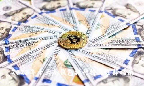 2023年十大冷钱包排行榜与选择指南