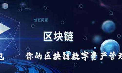 小马钱包——你的区块链数字资产管理新选择