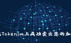 如何在Tokenim上成功卖出您的加密货币