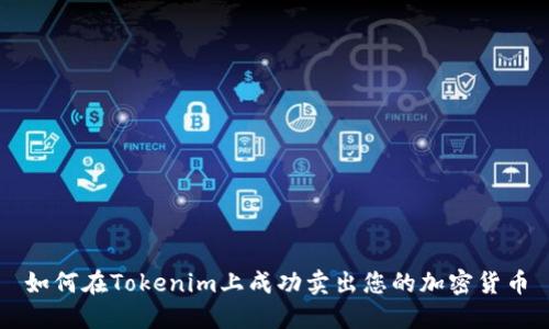 如何在Tokenim上成功卖出您的加密货币