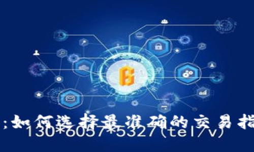 币圈投资：如何选择最准确的交易指标与策略