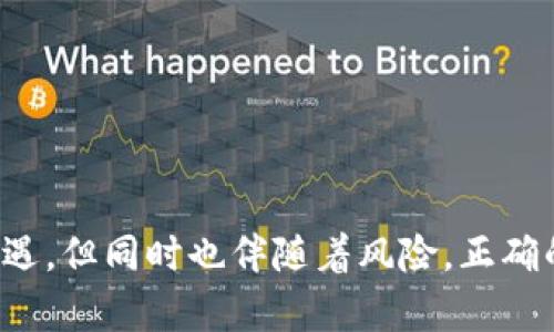   只知道钱包地址如何找回钱包：探索有效的恢复方法与技巧 / 

 guanjianci 钱包恢复, 钱包地址, 加密货币 /guanjianci 

引言
在数字货币的快速发展中，钱包成为了我们进行交易与保存资产的重要工具。然而，一些用户可能在使用过程中遇到困扰，比如忘记了钱包密码或者丢失了恢复助记词。这时候，只知道钱包地址是否还有其他的恢复方法呢？本文将深入探讨这一话题，帮助您了解在有限信息条件下如何尽可能恢复您的钱包。

什么是钱包地址？
在深入讨论恢复钱包之前，首先了解什么是钱包地址是必要的。钱包地址是一个独特的字符串，可以视为您在区块链网络上接收和发送加密货币的身份标识。它类似于银行账户号，但其构成和生成机制却与传统金融体系迥然不同。通常，由一系列字母和数字构成，确保其安全性和唯一性。

丢失钱包的常见原因
每个用户都应该意识到丢失钱包的多样化原因。可能是因为不小心删除了钱包应用程序，也可能是失去了设置中的密码。此外，设备损坏、软件崩溃或使用过程中不当操作都可能导致无法访问钱包。了解原因，有助于我们寻找更有效的恢复方案。

仅凭钱包地址能否找回钱包？
钱包地址的作用在于它可以接收和查询余额，但仅凭一个钱包地址，您无法直接恢复钱包的控制权。绝大多数加密钱包使用非对称加密技术，您的钱包地址是由公钥生成的，而控制这些资产的关键在于对应的私钥。因此，仅知道钱包地址的情况下，找到私钥是恢复钱包的关键，这将是接下来讨论的核心内容。

寻找私钥的可能性
虽然钱包地址不能帮助您直接恢复钱包，但有时可以通过其它途径找回丢失的私钥。以下几种方式或许能提供帮助：
ul
    listrong查找备份：/strong许多钱包应用都鼓励用户备份私钥或者助记词。如果您在创建钱包时进行了备份操作，可以查看备份文件或者记录。/li
    listrong从电子邮件中寻找：/strong如果您的钱包服务提供商在注册过程中发送过邮件，可能会包含恢复私钥的相关信息。/li
    listrong查看硬件设备：/strong如果使用了硬件钱包，您可以寻找设备的原始设置文件，有时也会包含私钥信息。/li
/ul

使用区块链浏览器查询余额
即使找不到私钥，仅凭钱包地址，您依然可以通过区块链浏览器查询您的余额。大部分公开区块链都允许用户通过钱包地址查找转账记录和账户余额。您只需输入钱包地址即可获得相关信息。但是，这无法让您找到回钱包的方法，它仅仅提供了一个关于您资产的展示。

社区寻求帮助
加密货币的世界有着极为活跃的社区。无论是在线论坛、社交媒体，还是专门的技术支持网站，您都可以与其他用户分享您的问题，有时他们可能会提供一些意想不到的见解或者建议。有时，热心的社区成员会提供无私的帮助，指导您使用更高级的技术手段去尝试恢复您的钱包。

安全性风险与警惕
当您在寻求帮助时，务必要小心。黑客和欺诈者频繁出现在加密货币领域。千万不要向任何不明来源透露完整的钱包地址、助记词或任何私钥信息。确保与值得信赖的个人或平台进行互动，以避免不必要的损失。

加强钱包安全性的重要性
在了解到如何寻找钱包后，防止丢失是每个钱包用户都需要提高警惕的问题。为此，以下安全措施可以帮助您有效防范风险：
ul
    listrong定期备份：/strong建议用户定期对钱包进行备份，特别是在进行重要交易后。/li
    listrong启用双重认证：/strong尽可能使用双重认证功能，增加账户的安全性。/li
    listrong更新钱包软件：/strong保持软件的最新状态，可以获得最新的安全补丁及功能改进。/li
/ul

总结与展望
尽管获取钱包的途径可能会受限于信息的丢失，但通过上述多种方法，您仍然有机会在一定情况下找回您的数据。请记住，数字货币的世界虽充满机遇，但同时也伴随着风险。正确的做法是定期备份、善用社区力量，确保您的资产安全得以维护。希望这篇文章能为您提供实用的指导和灵感，让您在数字资产管理上更加得心应手。