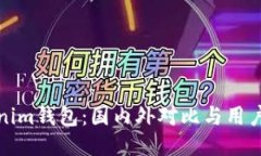 Tokenim钱包：国内外对比与用户指南