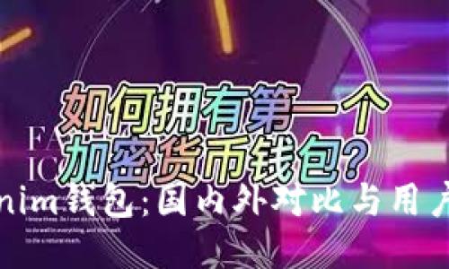 Tokenim钱包：国内外对比与用户指南