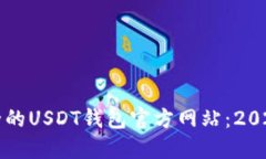 如何选择最安全的USDT钱包官方网站：2023年全方位