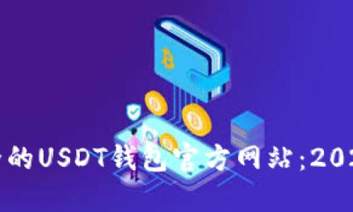 如何选择最安全的USDT钱包官方网站：2023年全方位指南