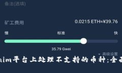 如何在Tokenim平台上处理不支持的币种：全面指导