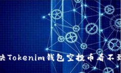 如何解决Tokenim钱包空投币看不到的问题