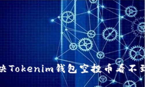 如何解决Tokenim钱包空投币看不到的问题