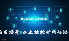 多元化应用场景：以太坊挖矿网的潜力与未来