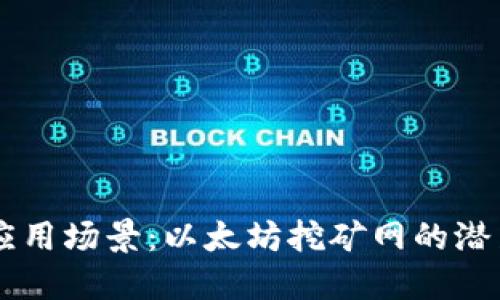 多元化应用场景：以太坊挖矿网的潜力与未来