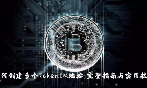 如何创建多个TokenIM地址：完整指南与实用技巧