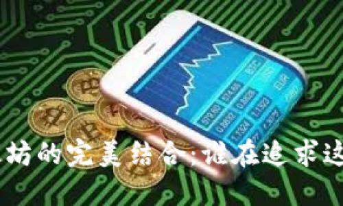 探索Tokenim与以太坊的完美结合：谁在追求这个未来的数字资产？
