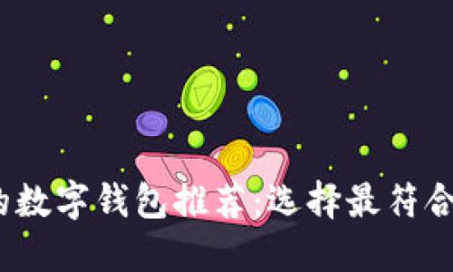 2024年支持中文的数字钱包推荐：选择最符合你需求的支付工具