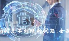如何解决Tokenim闪兑不到账的问题：全面解析与实