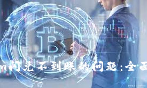 如何解决Tokenim闪兑不到账的问题：全面解析与实用建议