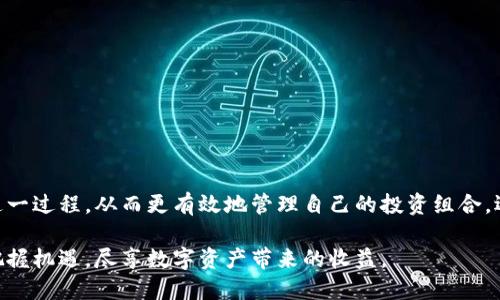   交易所冷钱包向热钱包转账的全面指南 / 
 guanjianci 冷钱包, 热钱包, 交易所转账 /guanjianci 

概述
在加密货币领域，安全性始终是投资者最为关注的问题。随着数字货币的不断普及，如何安全地管理和存储这些资产显得尤为重要。在这方面，冷钱包和热钱包的概念逐渐被大家熟知。冷钱包通常是指没有连接互联网的存储方式，适合长时间存储货币。而热钱包则是与互联网直接连接，方便在需要时进行交易。

冷钱包与热钱包的区别
冷钱包的优势在于其极高的安全性。由于它不与网络连接，黑客几乎不可能远程攻击，能够有效保护用户的资金。例如，硬件钱包和纸钱包都属于冷钱包的范畴。而热钱包则具有方便快捷的特点，用户可以随时随地进行交易，因此更适合日常操作。当用户需要频繁交易时，热钱包提供了极大的便利性。

为何需要将冷钱包资金转移到热钱包？
在某些情况下，投资者可能会希望将存放在冷钱包中的资产转移到热钱包。比如，市场行情的变化、交易所的优惠活动，或是需要迅速对某一投资机会作出反应等。通过将冷钱包中的资金转移到热钱包，投资者可以在短时间内进行快速交易，抓住市场机会。

流程概述
进行冷钱包到热钱包的转账是一个相对简单的过程，但其安全性要求极高。投资者需要确保交易过程中的每一环节都是安全可靠的。以下是转账流程的主要步骤：

步骤一：选择合适的钱包
在决定转账之前，首先要确认你的热钱包是否适合接收冷钱包中的资产。不同类型的加密货币可能需要不同的钱包支持。例如，某些热钱包仅支持 ERC-20 代币，而其他钱包可能支持比特币和以太坊等。

步骤二：获取热钱包地址
一旦确认热钱包可以接收目标资产，接下来的步骤就是获取接收地址。用户需要登录热钱包账户，找到相应的接收地址。请务必仔细检查该地址，确保无误，任何小错误都可能导致资产的永久丢失。

步骤三：进入冷钱包进行转账
转账资金的下一步是在冷钱包中找到相应的转账选项。根据冷钱包的类型，具体的操作步骤可能会有所不同。用户可以通过同步冷钱包与专用软件进行操作，确保使用过程中的安全性。

步骤四：输入转账信息
在冷钱包界面中，输入从热钱包获取的地址以及需要转移的金额。此时，冷钱包可能会要求用户进行确认，例如输入密码或验证身份。务必仔细核对信息，确保所输入的金额和地址完全正确。

步骤五：进行转账
完成信息确认后，用户可以进行转账。在这个过程中，冷钱包会生成一笔交易，并将其签名。这一过程之后，需要将交易数据广播到区块链网络，以完成转账。根据网络的拥堵情况，这个步骤可能需要一些时间。

步骤六：确认交易
转账完成后，用户需要在热钱包中确认资金是否到账。一旦交易被成功确认，转账金额将出现在热钱包余额中。用户可以查看区块链浏览器确认交易状态，确保过程的透明性和安全性。

安全注意事项
在进行冷钱包到热钱包的转账时，用户必须保持高度警惕。以下是一些安全性建议：
ul
    li确保冷钱包与热钱包之间的信息传递过程不受干扰，尽量在可信网络中进行操作。/li
    li使用复杂的密码和两步验证来保护账户安全。/li
    li不要随意在不明网站上输入私钥或者助记词，以防止信息泄露。/li
    li建议用户熟悉转账的费用，因为每笔交易都会涉及矿工费用，这可能会影响最终到账金额。/li
/ul

结束语
通过冷钱包向热钱包的转账，在享受快捷便利的同时，也需要时刻保持警惕。整体流程虽然相对简单，但每一步都关系到数字资产的安全。希望通过这篇指南，能够帮助用户更好地理解这一过程，从而更有效地管理自己的投资组合。选择合适的钱包类型、仔细核对信息、遵循安全规则，都是保护自身资产的重要环节。为了成功进行有效的资产管理与投资决策，投资者在 عمليات转移时，务必要保持严谨和细心。

同时，投资者也应不断学习新的加密货币市场趋势，了解更多钱包类型及其优势。随着技术的发展，新的交易平台和钱包应用层出不穷。保持信息的更新，才能在这个瞬息万变的市场中把握机遇，尽享数字资产带来的收益。