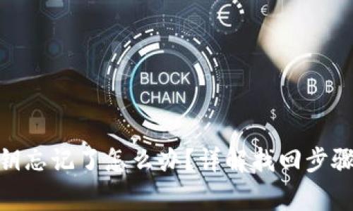 TokenIM密钥忘记了怎么办？详解找回步骤与注意事项