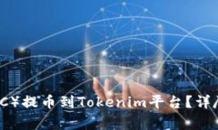 如何将比特币（BTC）提币到Tokenim平台？详尽指南