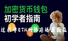 TokenIM转账过程中ETH网络延迟原因及解决方案详解